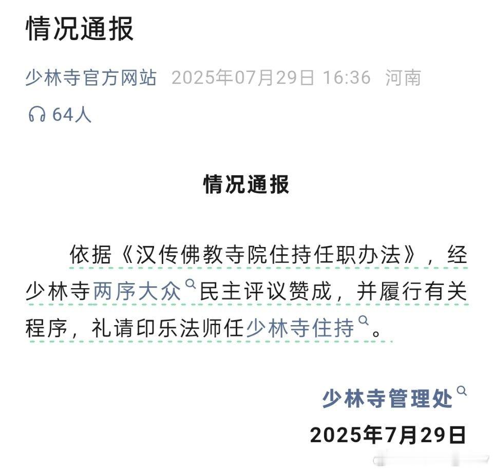 少林寺管理处发布情况通报：依据《汉传佛教寺院住持任职办法》，经少林寺两序大众民主