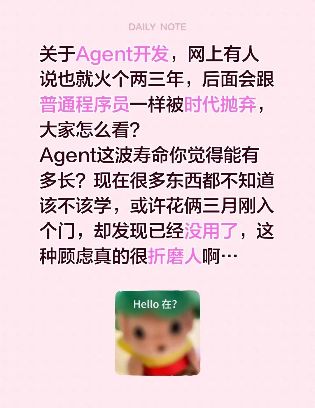 关于Agent开发，网上有人说也就火个两三年，后面会跟普通程序员一样被时代抛弃，