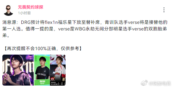 无畏契约球探爆料🍉：DRG预计将flex1n福乐星下放至替补席青训队选手ver