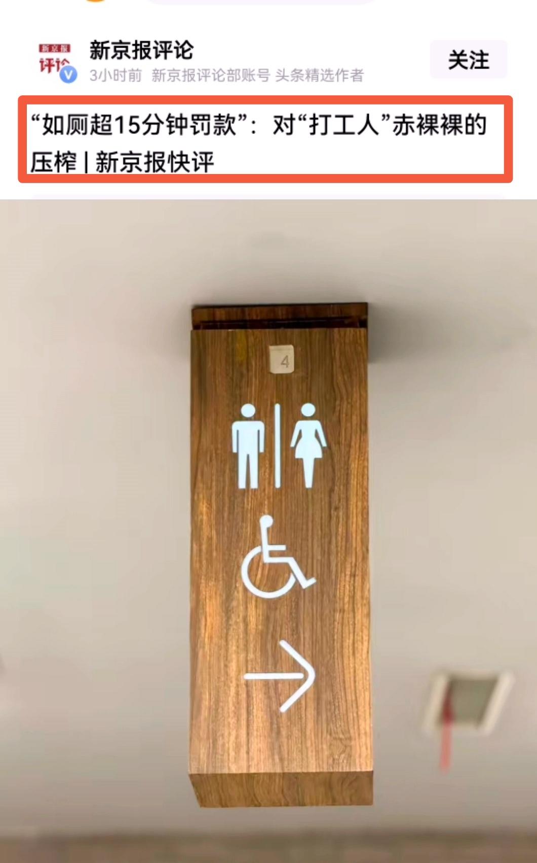 南京某企业规定工人上厕所超15分钟罚450元，还拍员工去厕所的照片记录时间？如厕