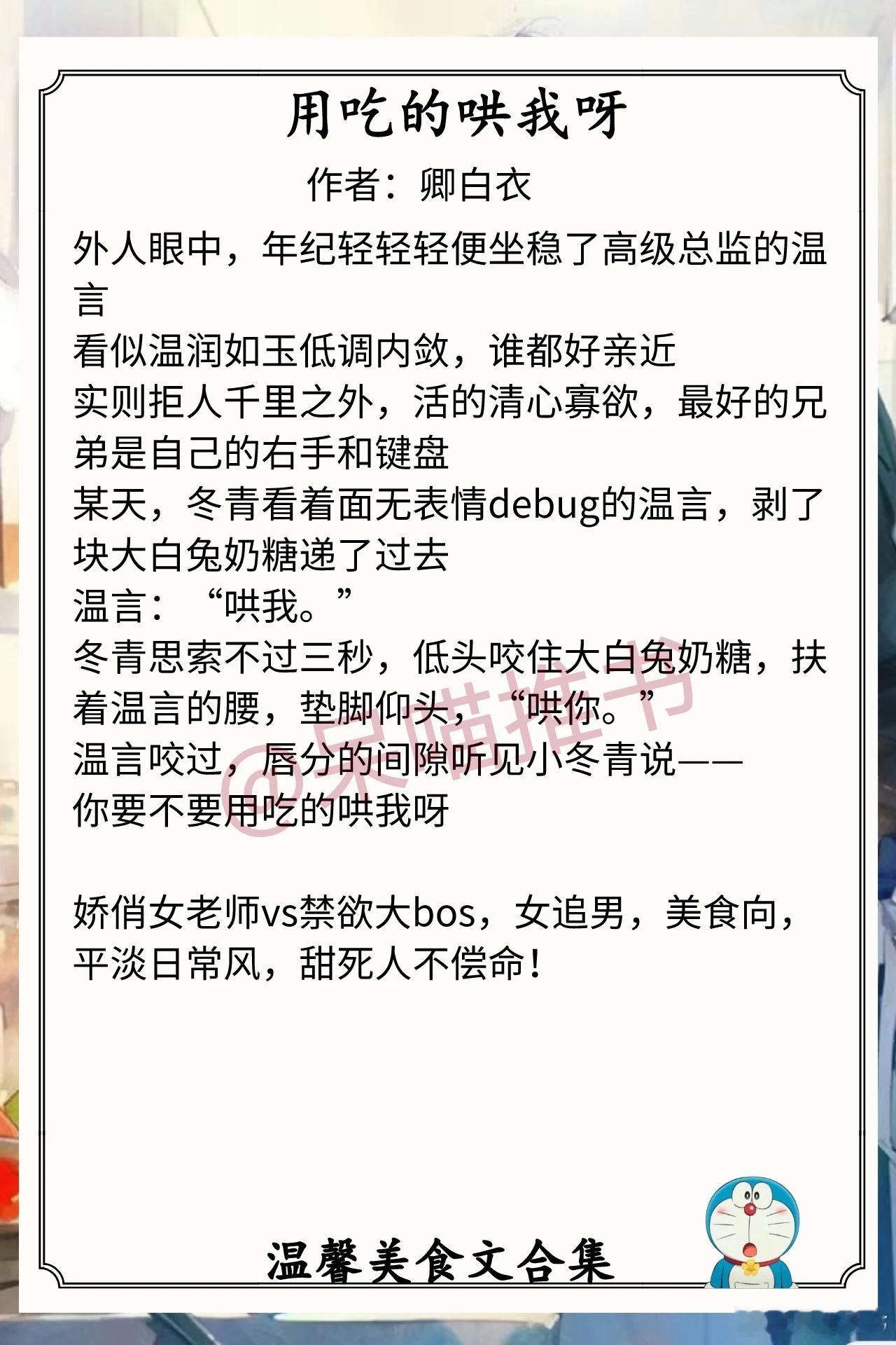 温馨美食文合集1.《用吃的哄我呀》作者：卿白衣（娇俏女老师vs禁欲大bos，女追