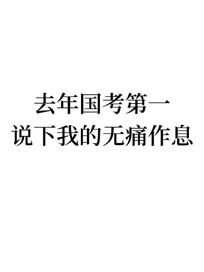 这是姐去年国考第一名的学习状态 ​​​