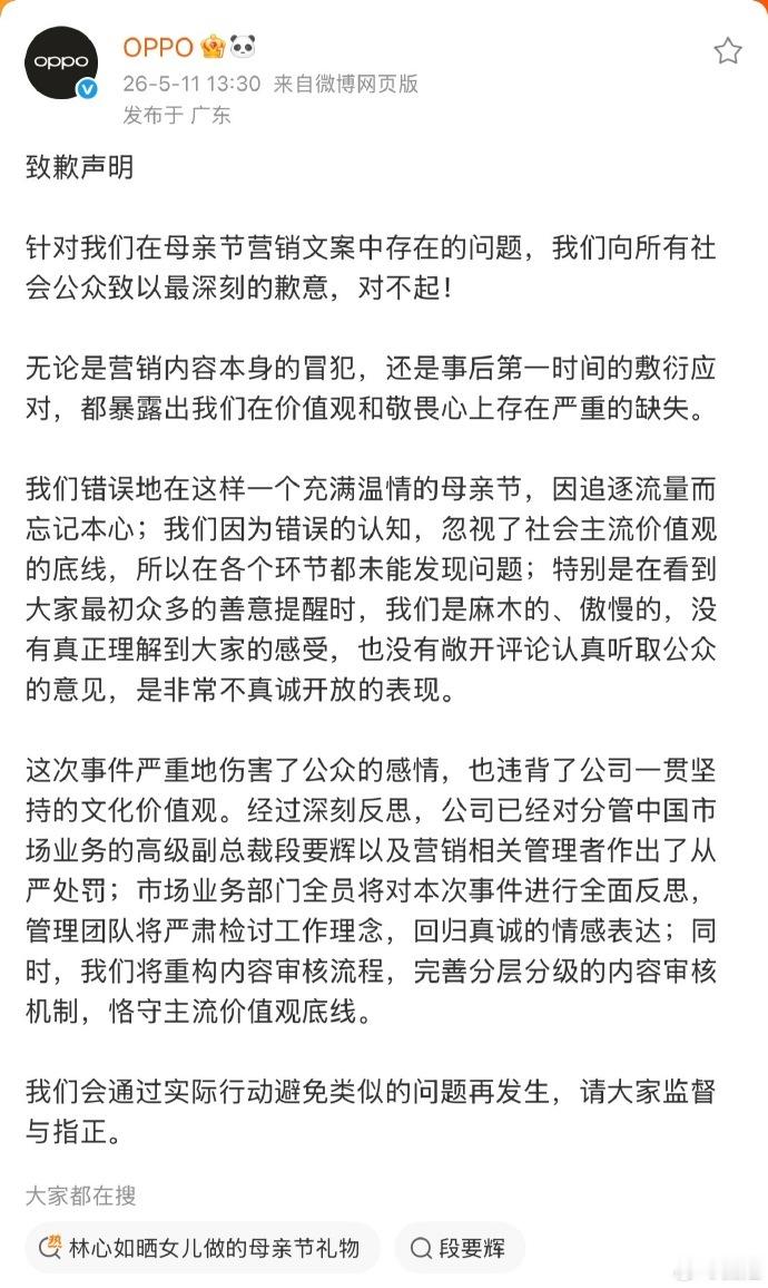 OPPO母亲节文案事件问责通告 这算是OPPO最严重的处理方式了， 之后OPPO