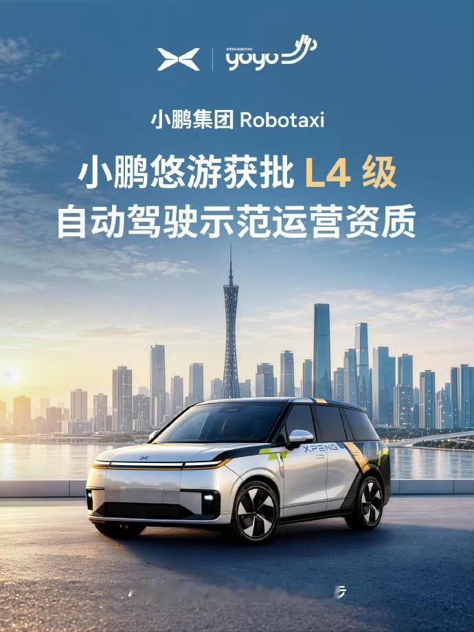里程碑一步，小鹏悠游正式拿下L4自动驾驶示范运营资质！从前期道路测试、员工内测走