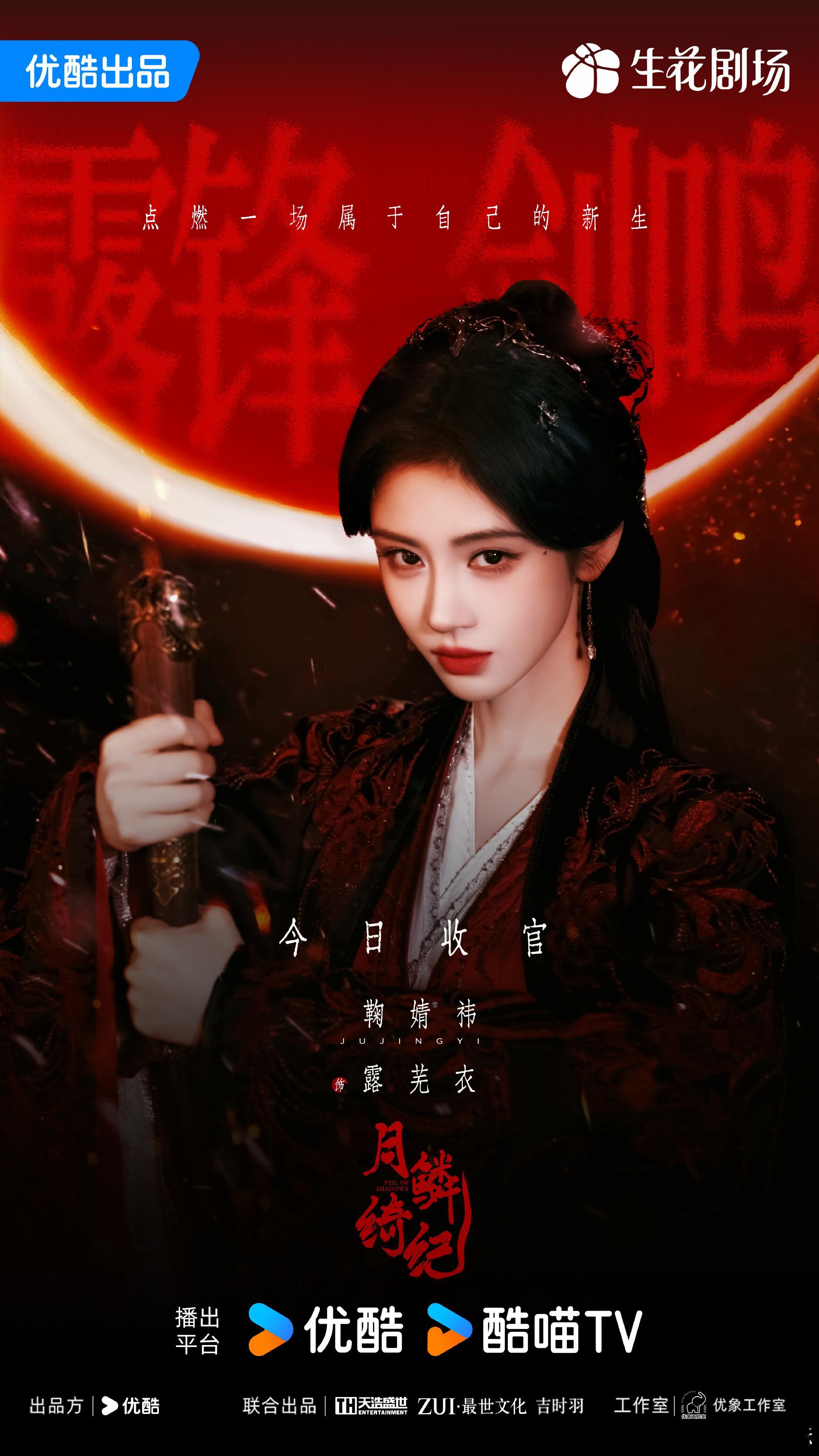 鞠婧祎露芜衣今日收官鞠婧祎露芜衣点燃属于自己的新生 鞠婧祎露芜衣锋芒自见 舍不得