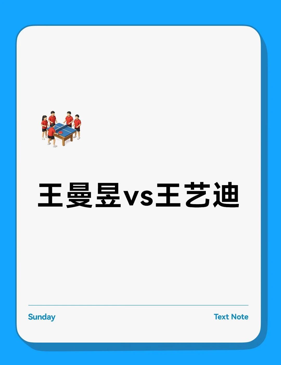 WTT欧洲大满贯瑞典站女单决赛
王曼昱vs王艺迪中国乒乓球yyds 王曼昱