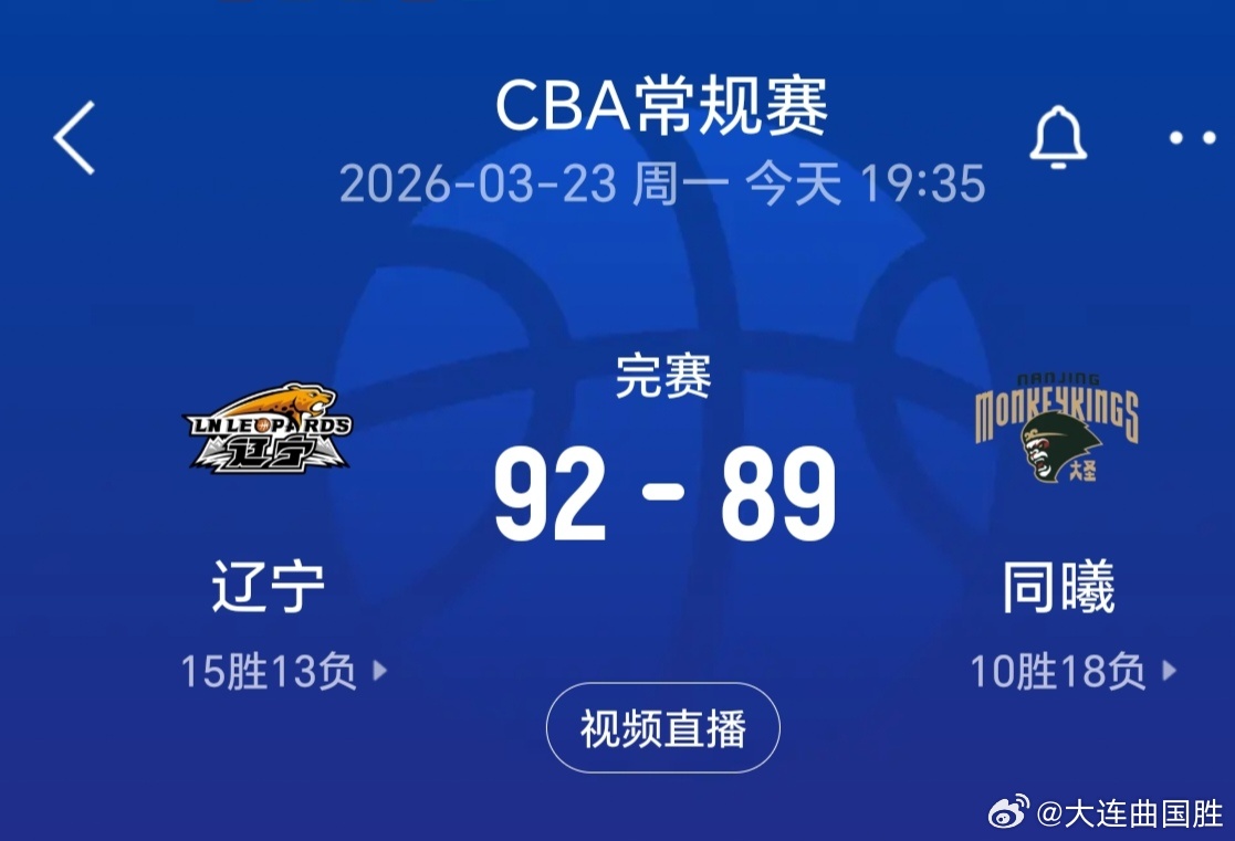 辽宁男篮vs同曦男篮上海男篮vs广东男篮辽宁男篮 那边广东男篮输了，这边辽篮完成