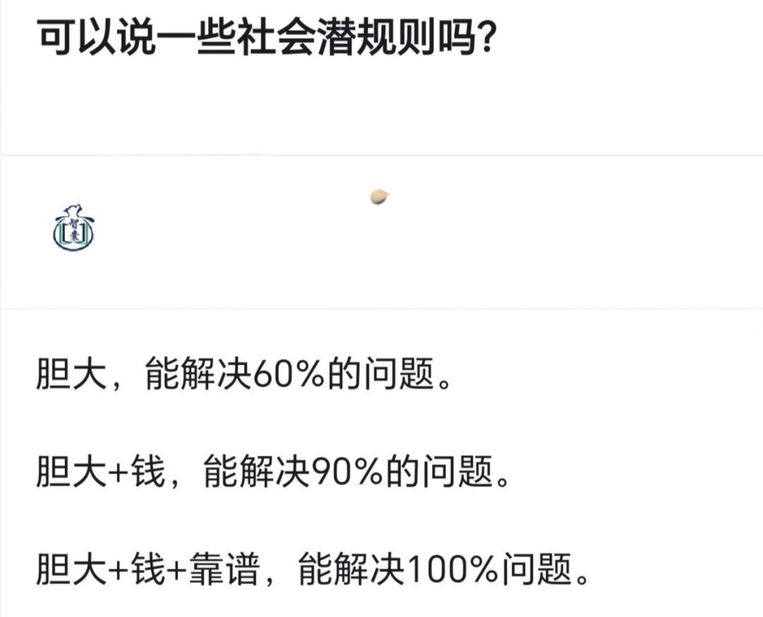 可以说一些社会潜规则吗？ 