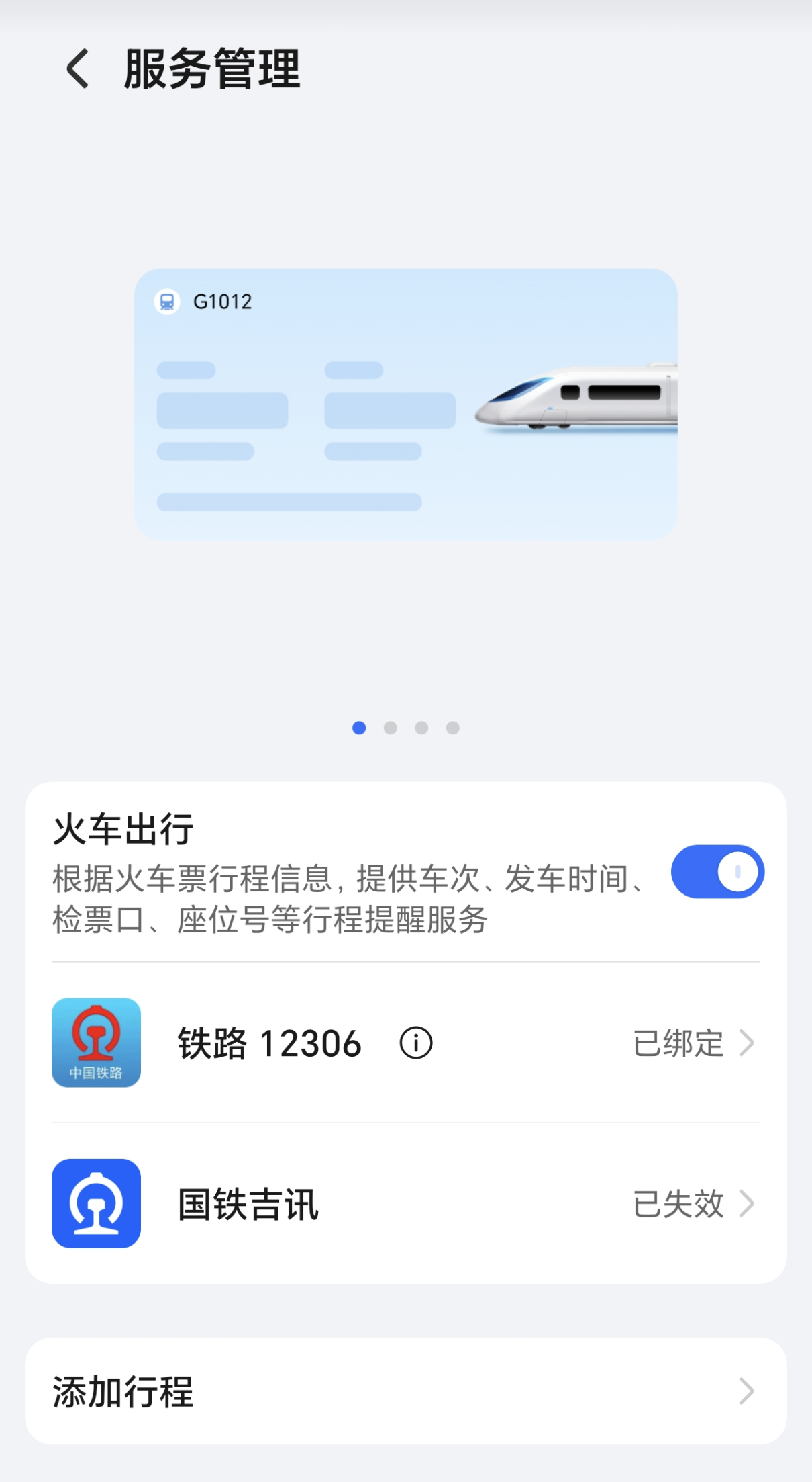 荣耀YOYO建议和胶囊增加12306信息源，看到不少已经升级上了，还没收到推送的