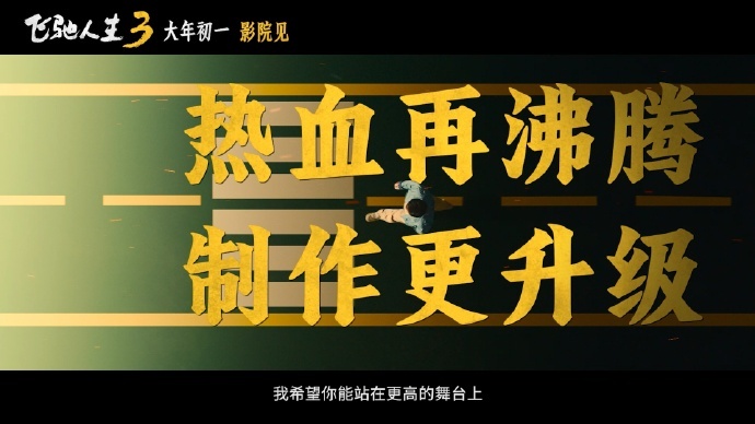 飞驰人生3王炸阵容飞驰人生马到成功 飞驰人生3王炸阵容，沈腾沙溢军艺校草同台，还