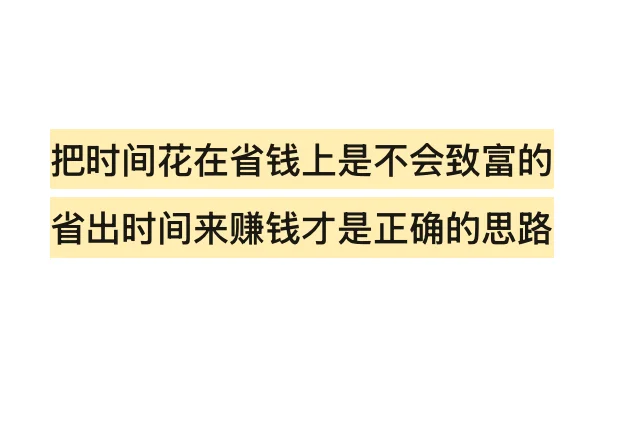 把时间花在省钱上是不会致富的