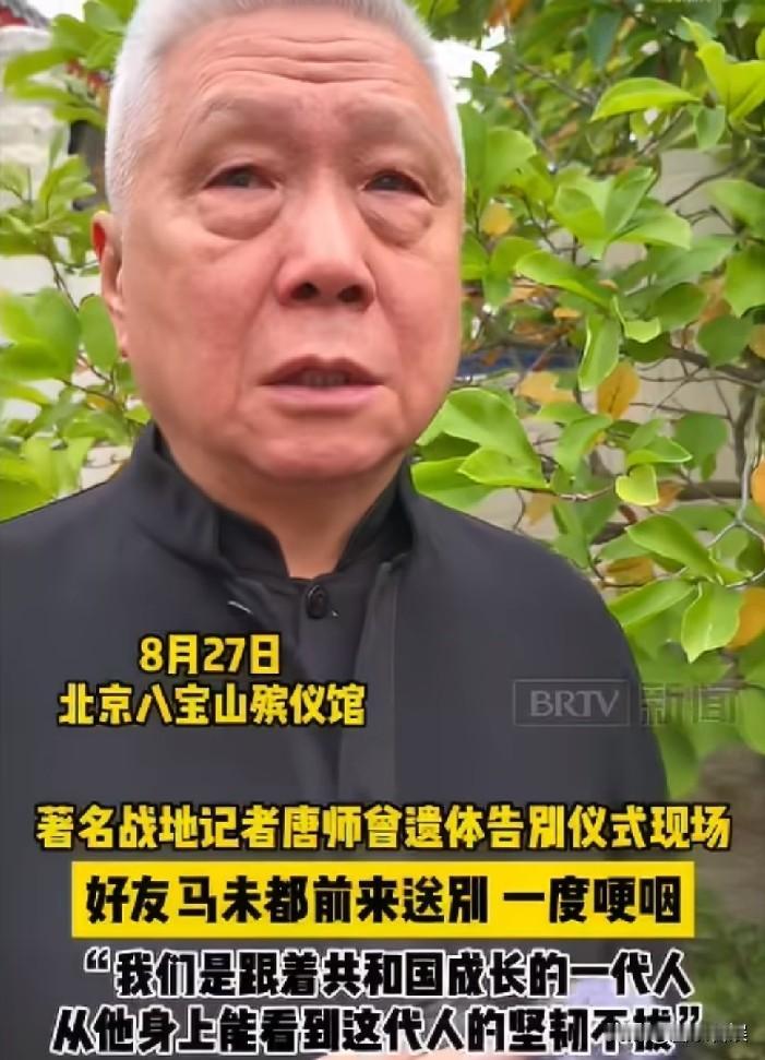 71岁马未都，哭到眼睛都肿了！
 
8月27号上午，知名战地记者唐师曾的遗体告别
