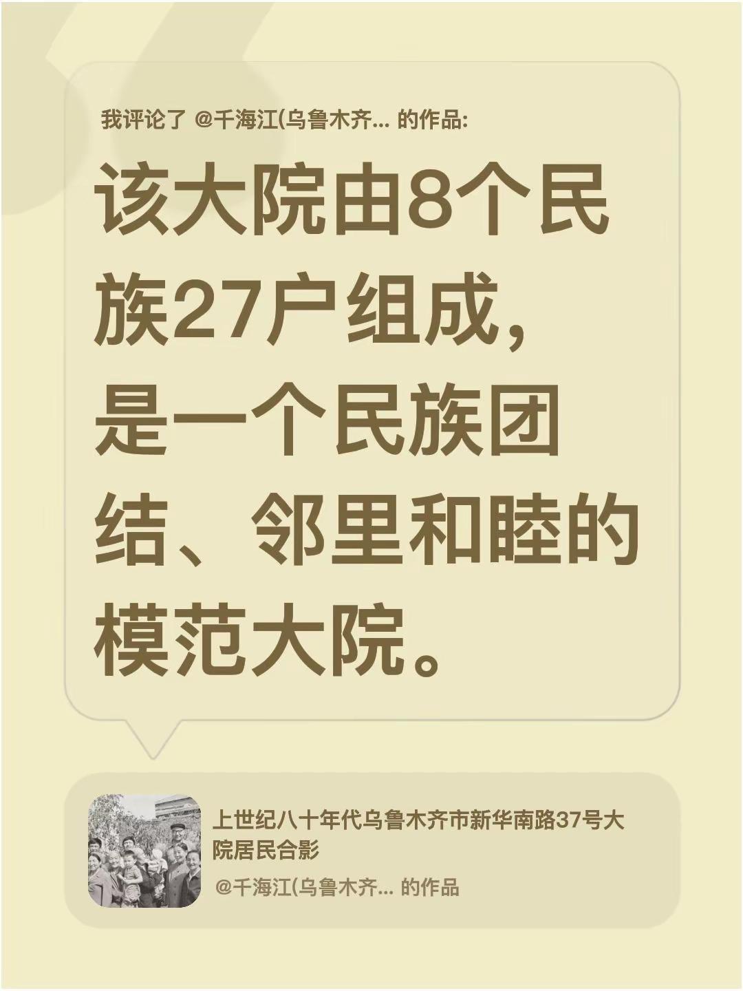 我评论了@千海江(乌鲁木齐) 的作品：该大院由8个民族27户组成，是一个民族团结