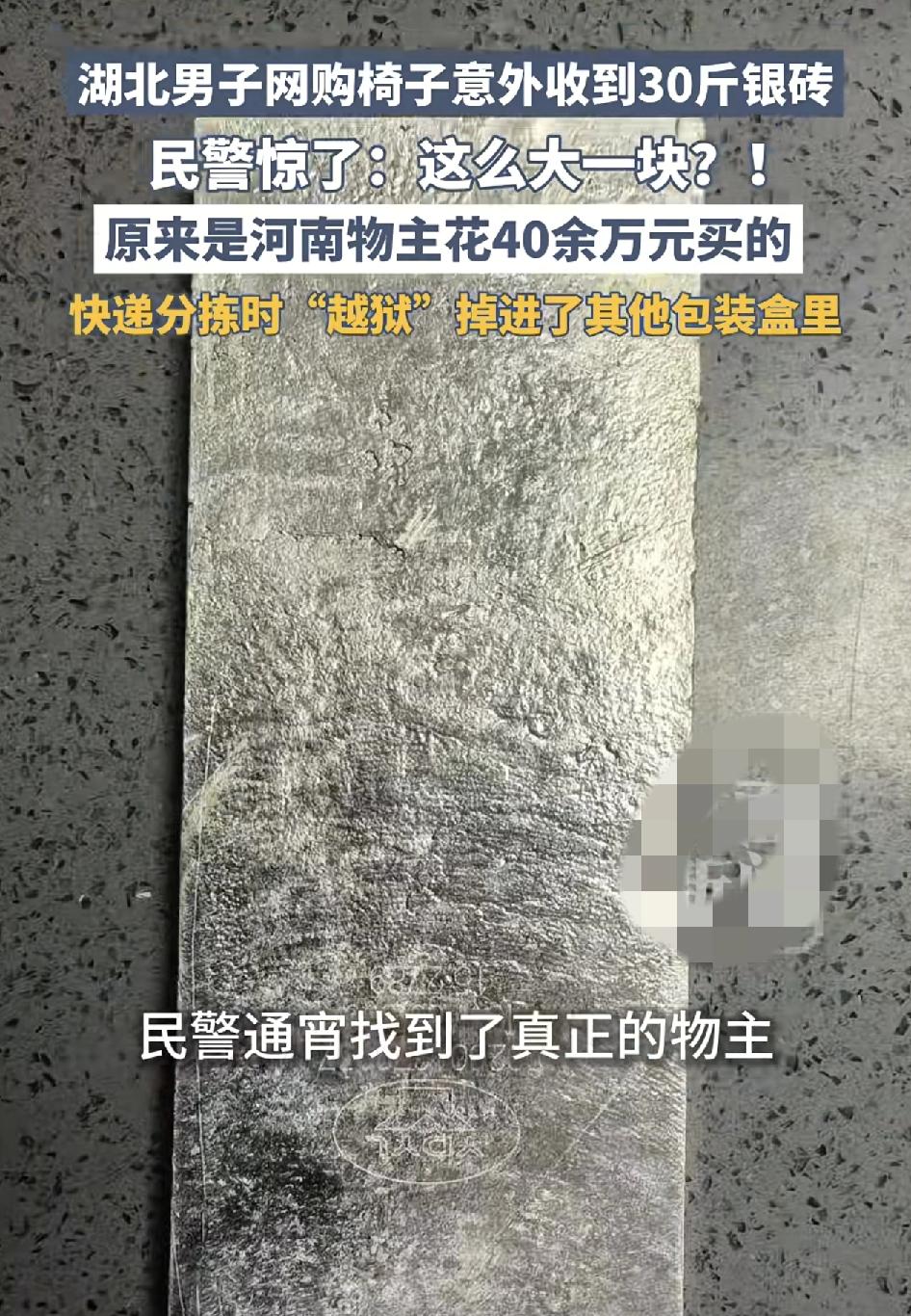 湖北一男子网购一把椅子，却在收到快递的时候，拆开包装发现里面多了一块30公斤的银