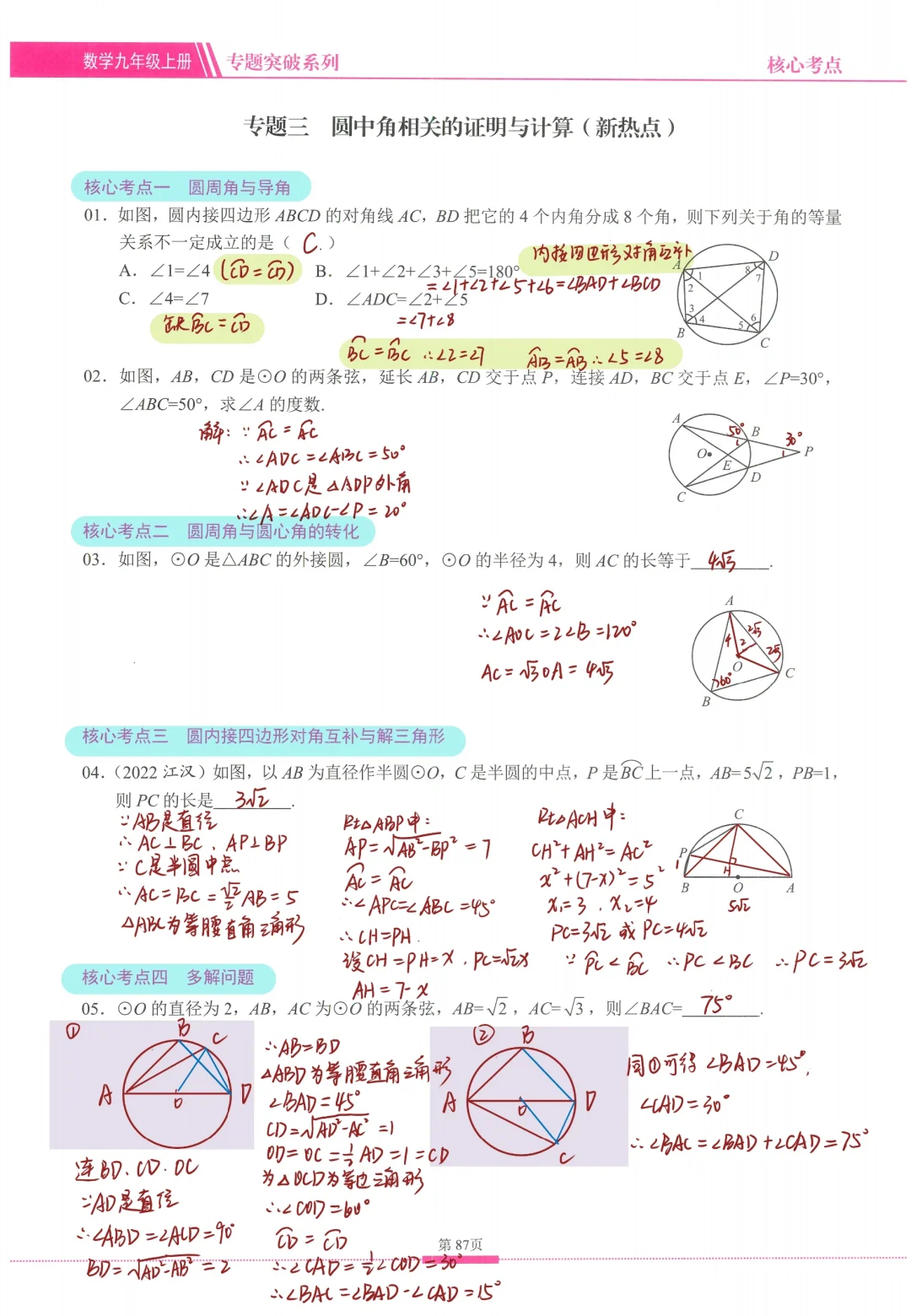 九上数学丨圆中角相关的证明与计算🔥