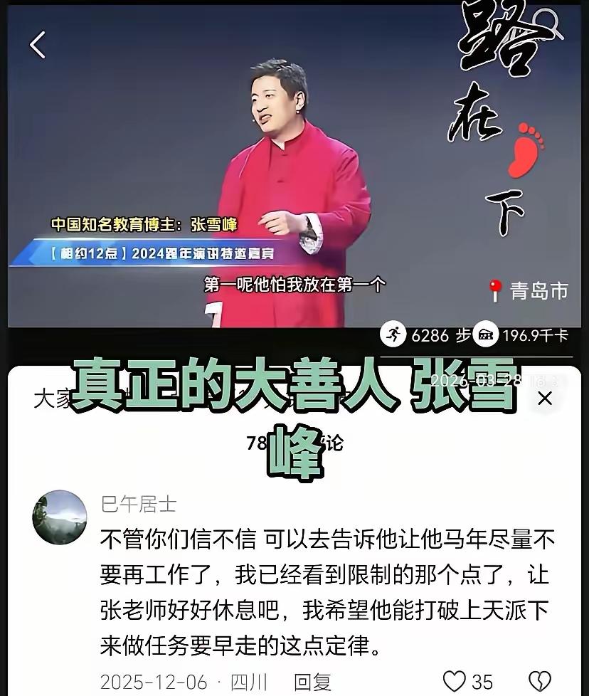 张雪峰病倒前，真有人提前“提醒”过他！去年底，有位网友在评论区悄悄说：“张老师，