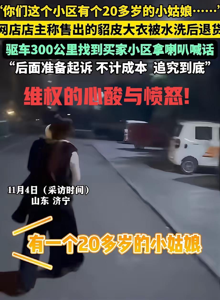 这个维权店主王女士，驱车三百公里来到济宁麒祥小区，拿着大喇叭找人，并声称会不计成