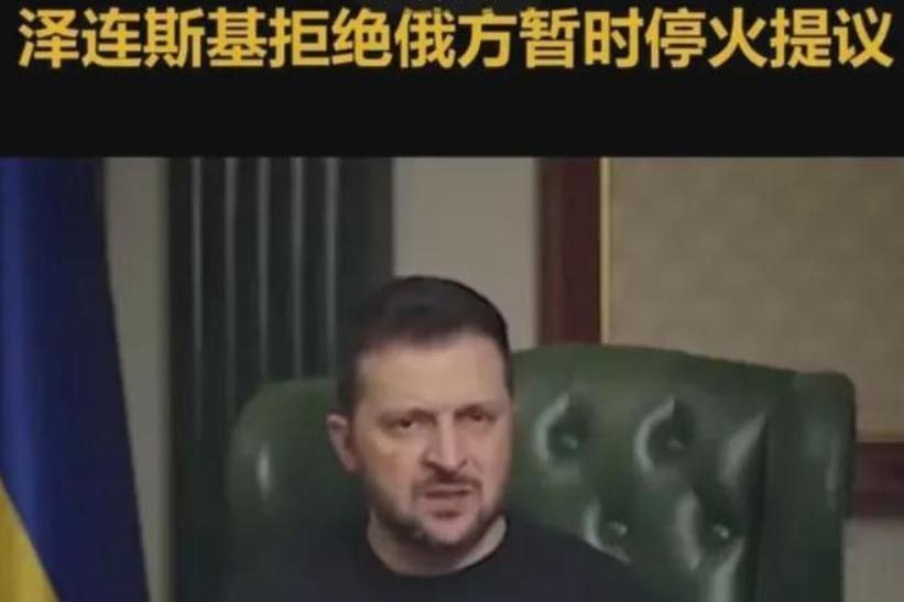 风水轮流转，俄过节不停火。
针对圣诞临时停火‌，俄罗斯认为临时停火可能为乌克兰军