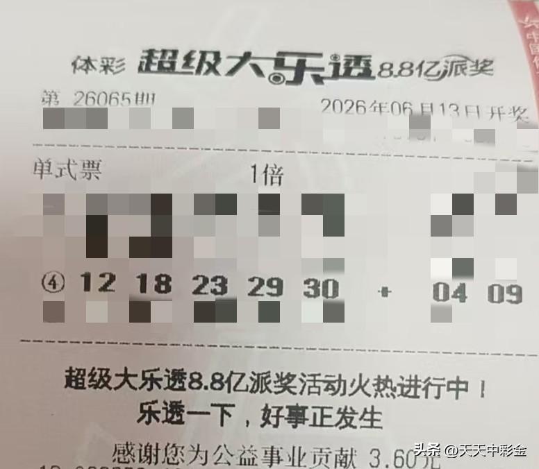 大乐透怎么定胆【晒票票】跌倒了捡点东西再站起来，这叫赚到。分享大乐透第26065