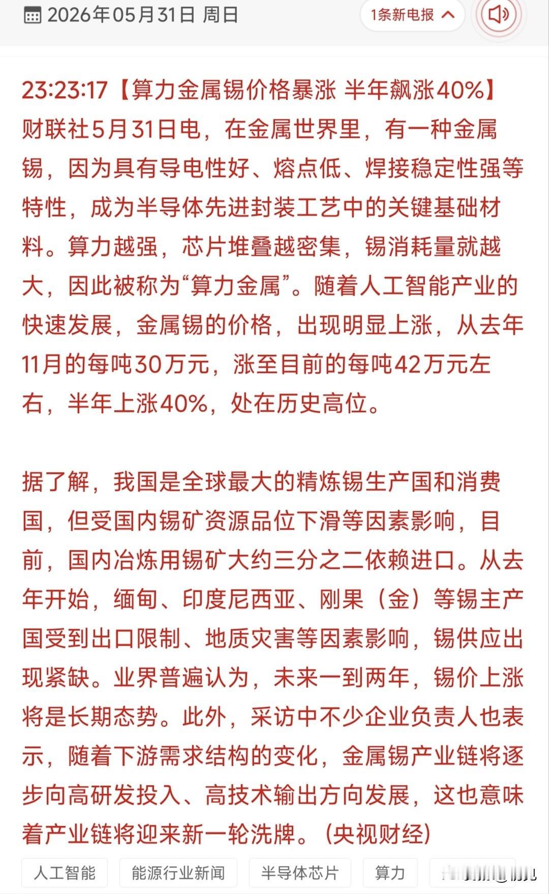 🔥算力金属锡半年暴涨40%！18只产业链受益龙头全梳理！
 
本次消息明确了“