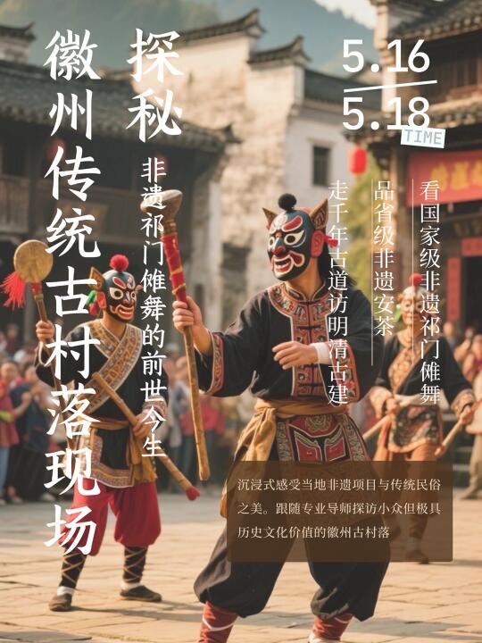 5月游学｜在传统古村落看千年傩舞🎭