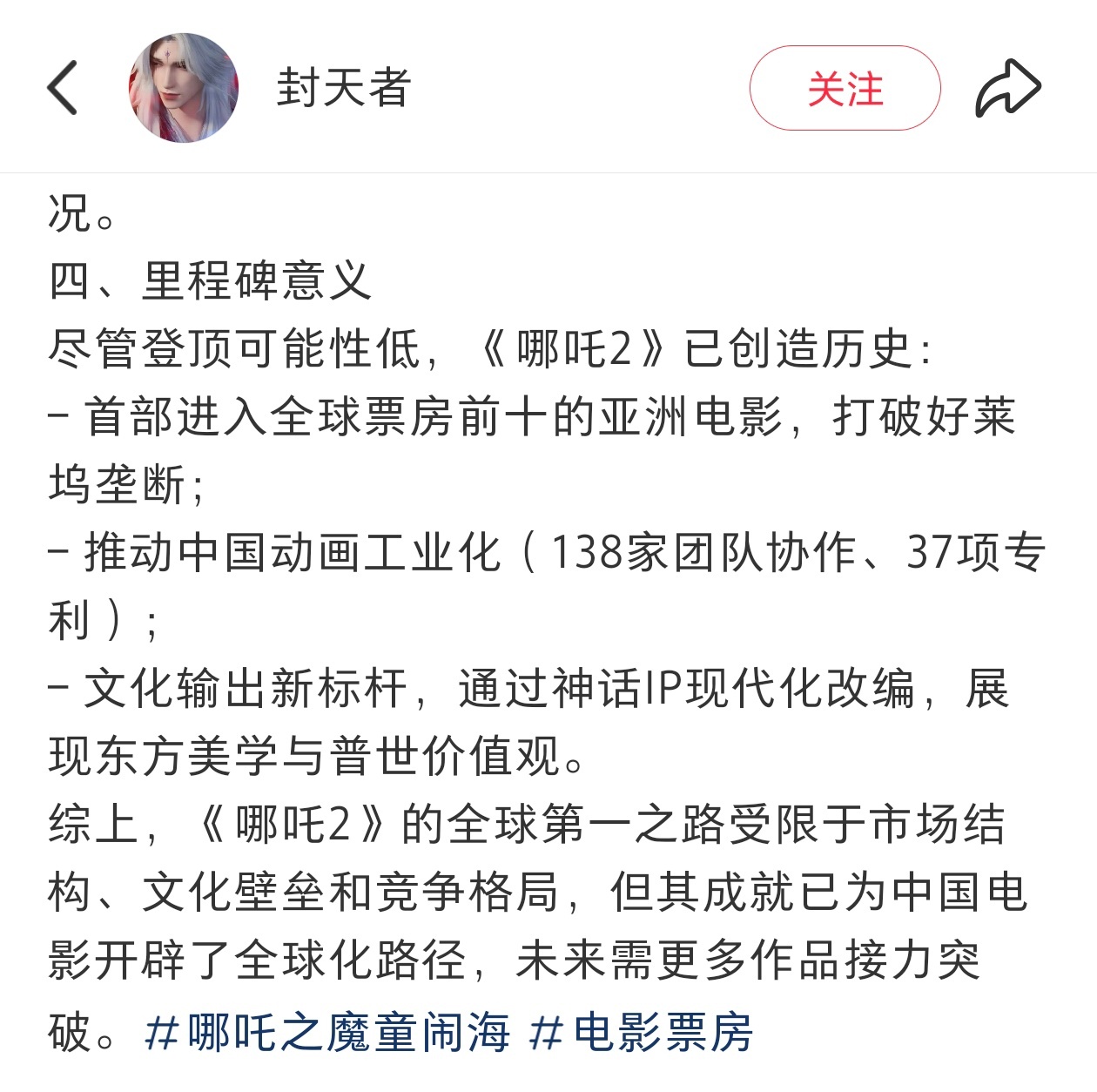 哪吒2前无古人后望来者网上看到一段话，深以为然。无论如何，吒儿创造了历史！ ​​
