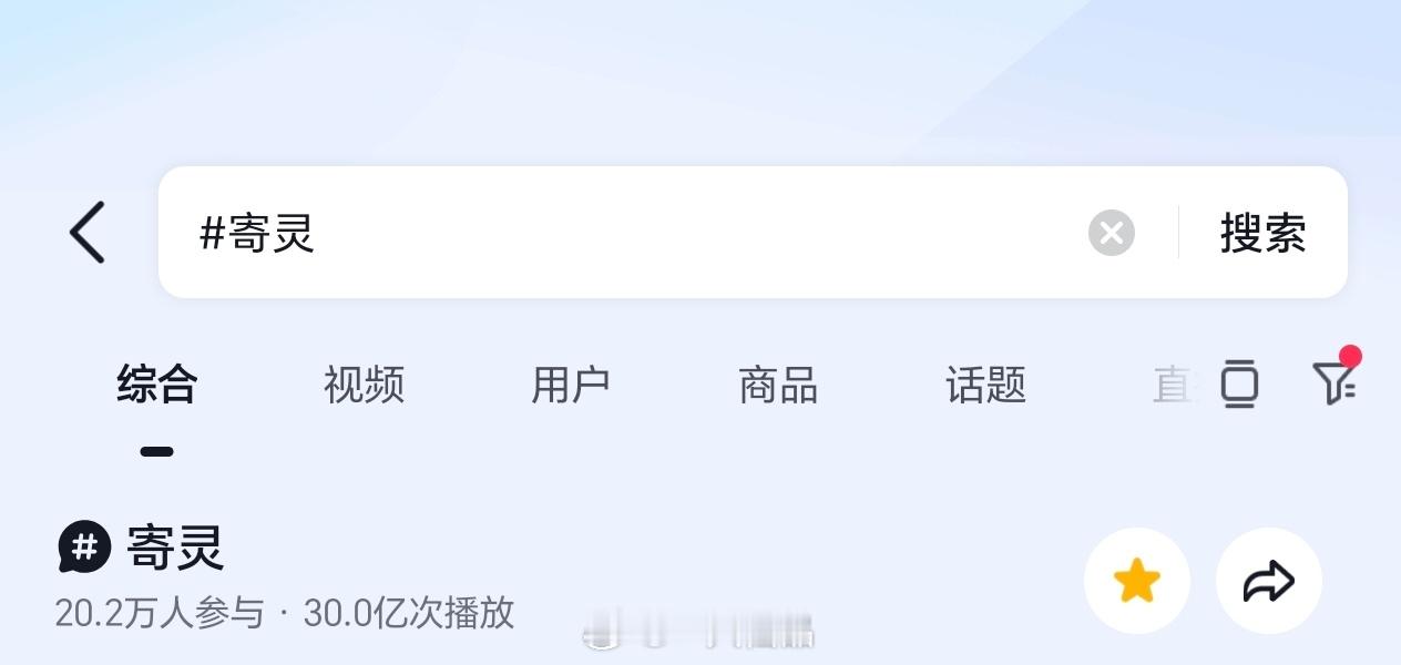 田嘉瑞寄灵抖🎶话题播放量破30亿了，恭喜🎉🎉🎉田嘉瑞田嘉瑞