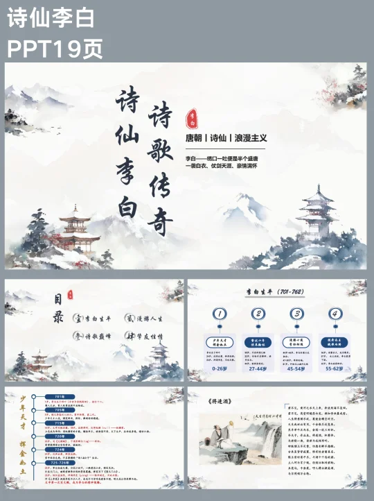 李白｜用19页PPT走进盛唐浪漫的诗意江湖