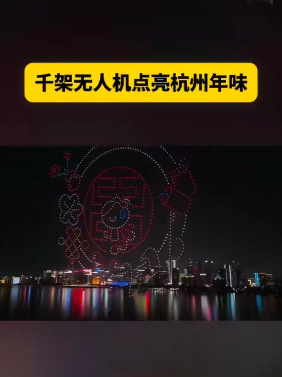 千架无人机点亮杭州年味杭州夜空被千架无人机点亮！灵动编队与绚丽光影交织，新春祝福