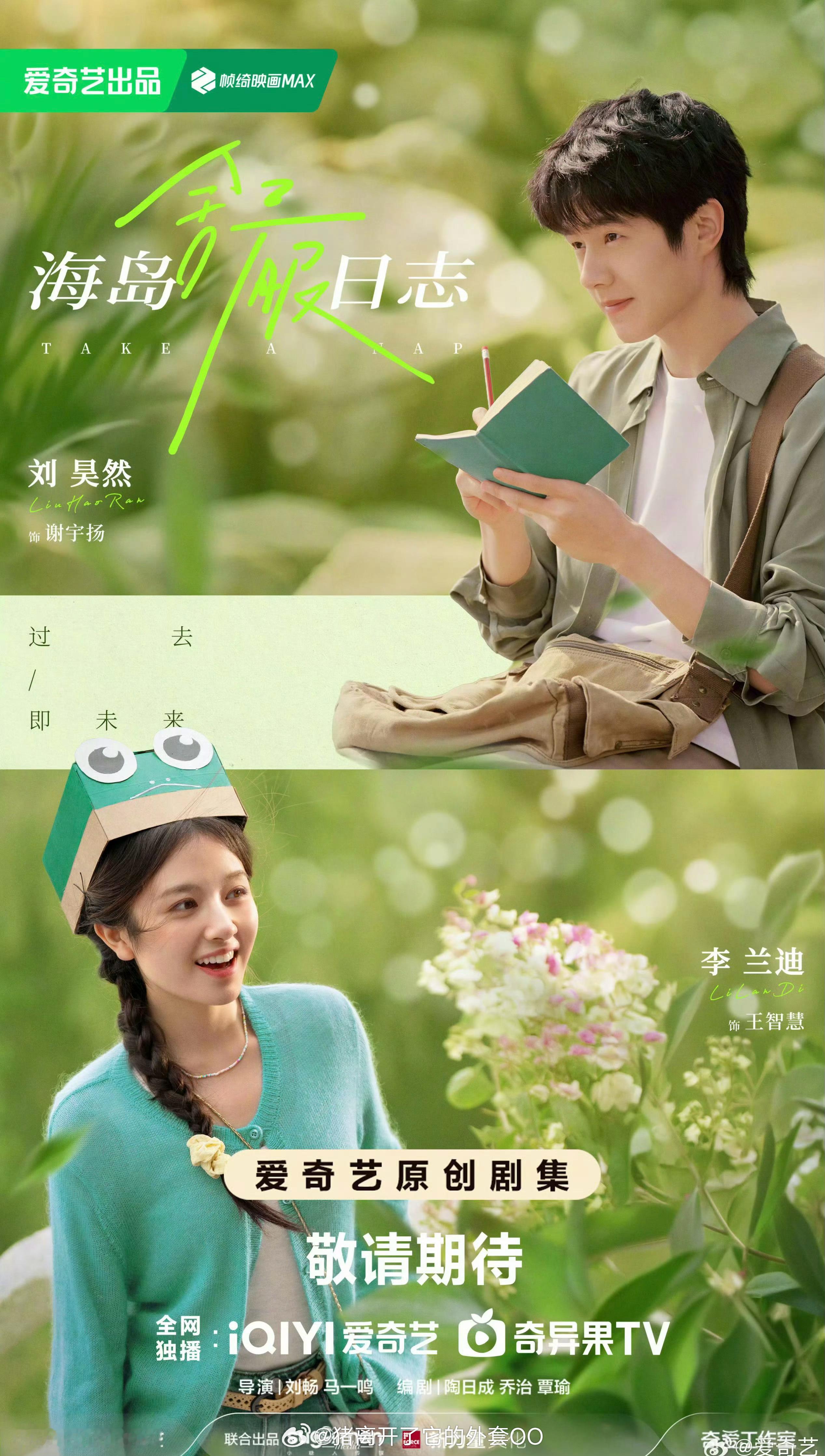 刘昊然、李兰迪《海岛舒服日志》取得发行许可证，恭喜🎉够快啊，期待早日播出！！