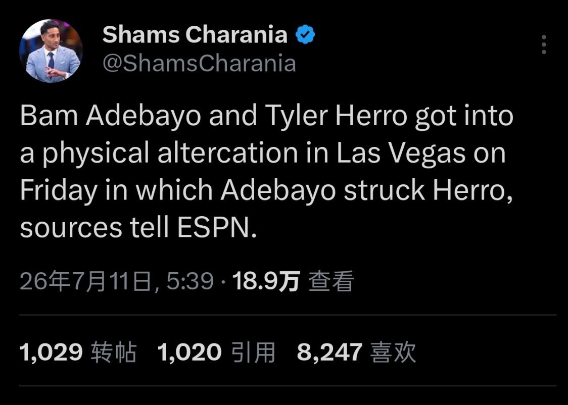 Shams:阿德巴约和希罗于周五在拉斯维加斯期间爆发冲突，阿德巴约把希罗给打了一