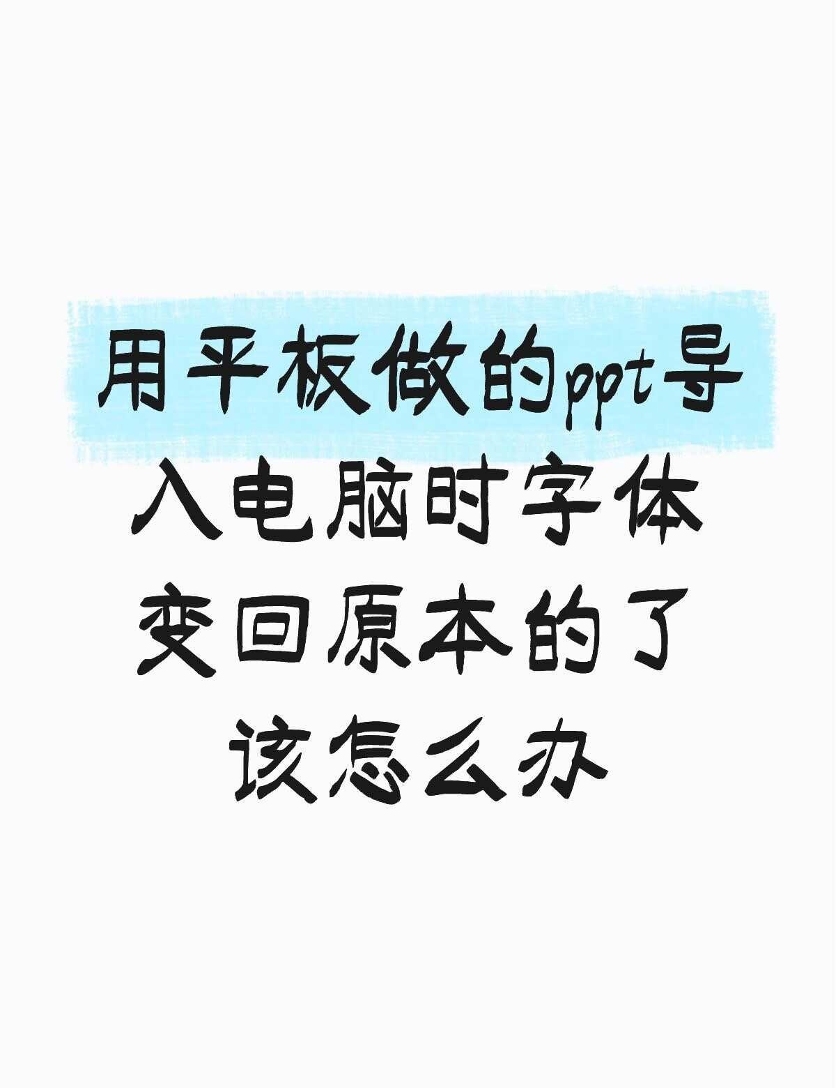 用平板做的ppt导入电脑时字体变回原本的了该怎么办不懂就问有问必答