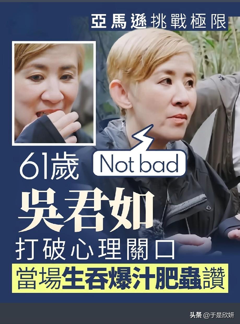 61岁吴君如亚马逊雨林硬核挑战！克服心理难关生吞肥虫，淡定评价Not bad
 