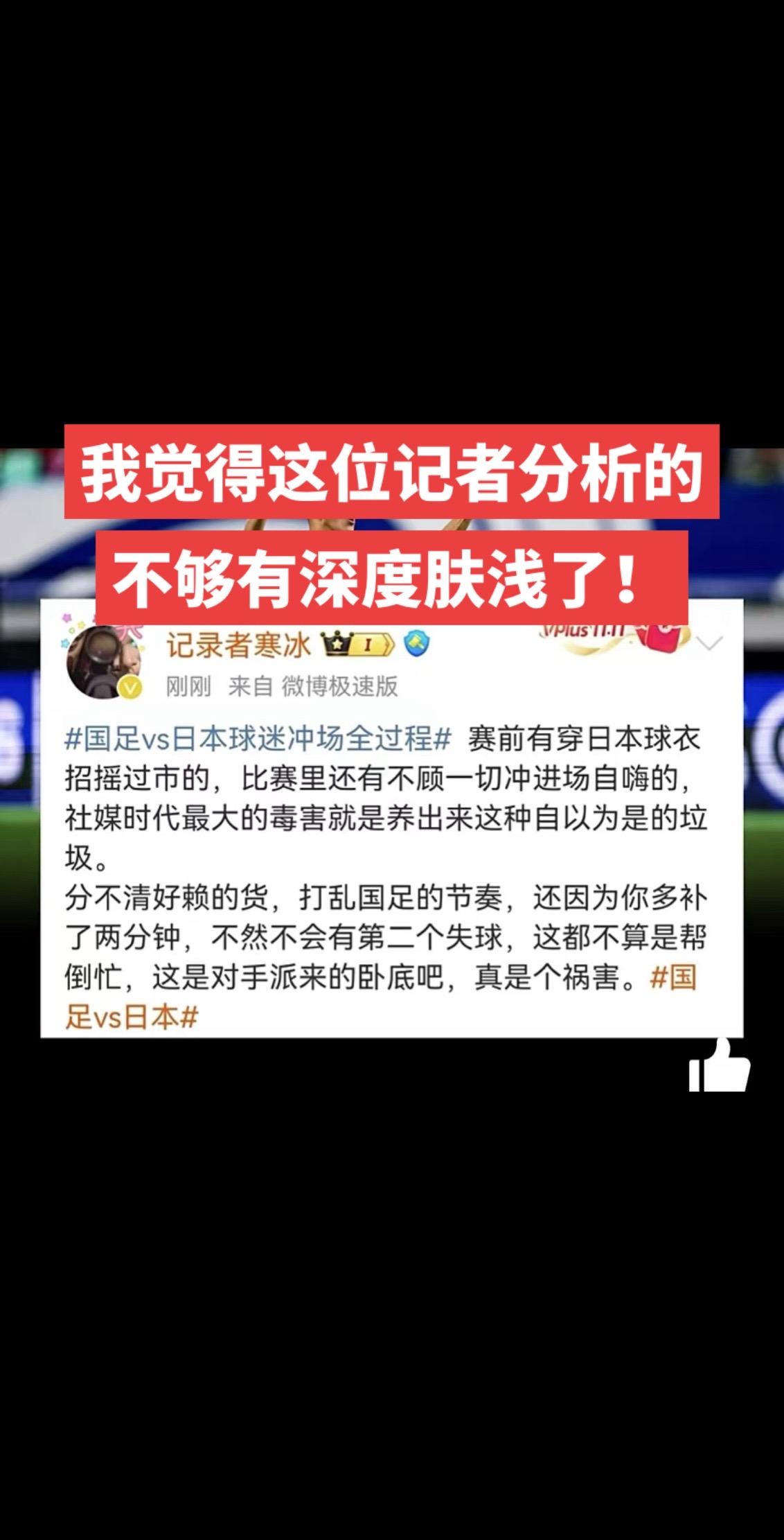 我觉得这位记者分析的不够有深度肤浅了！今晚那个冲场的对于中国队的影响就是皮毛，可