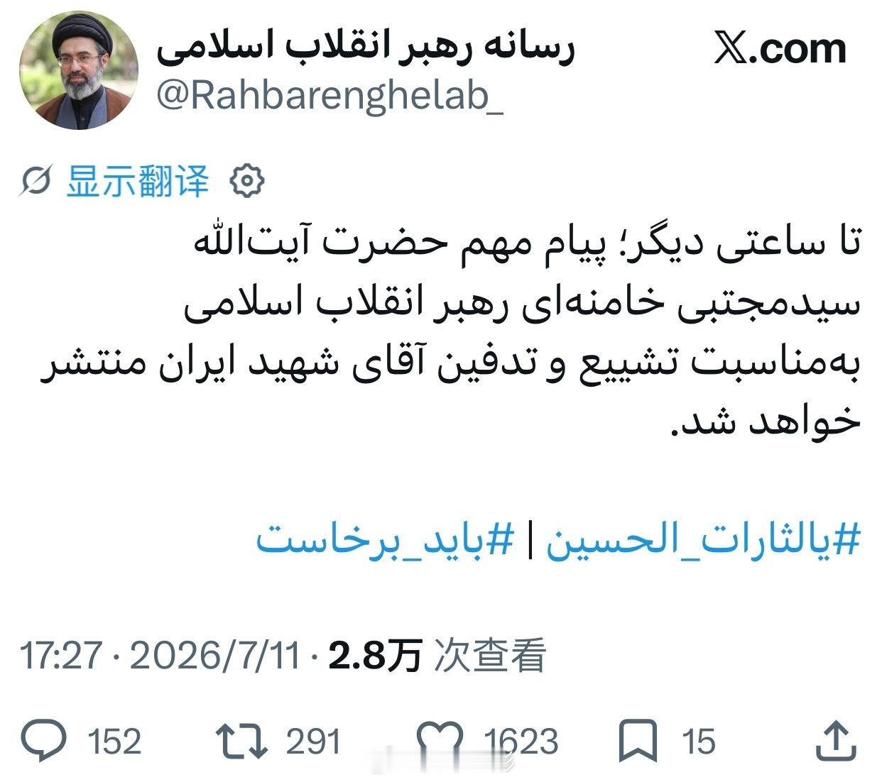 🇮🇷伊朗最高领袖穆杰塔巴连续发多条帖文「书面讲话」，称一定要为父亲哈梅内伊报