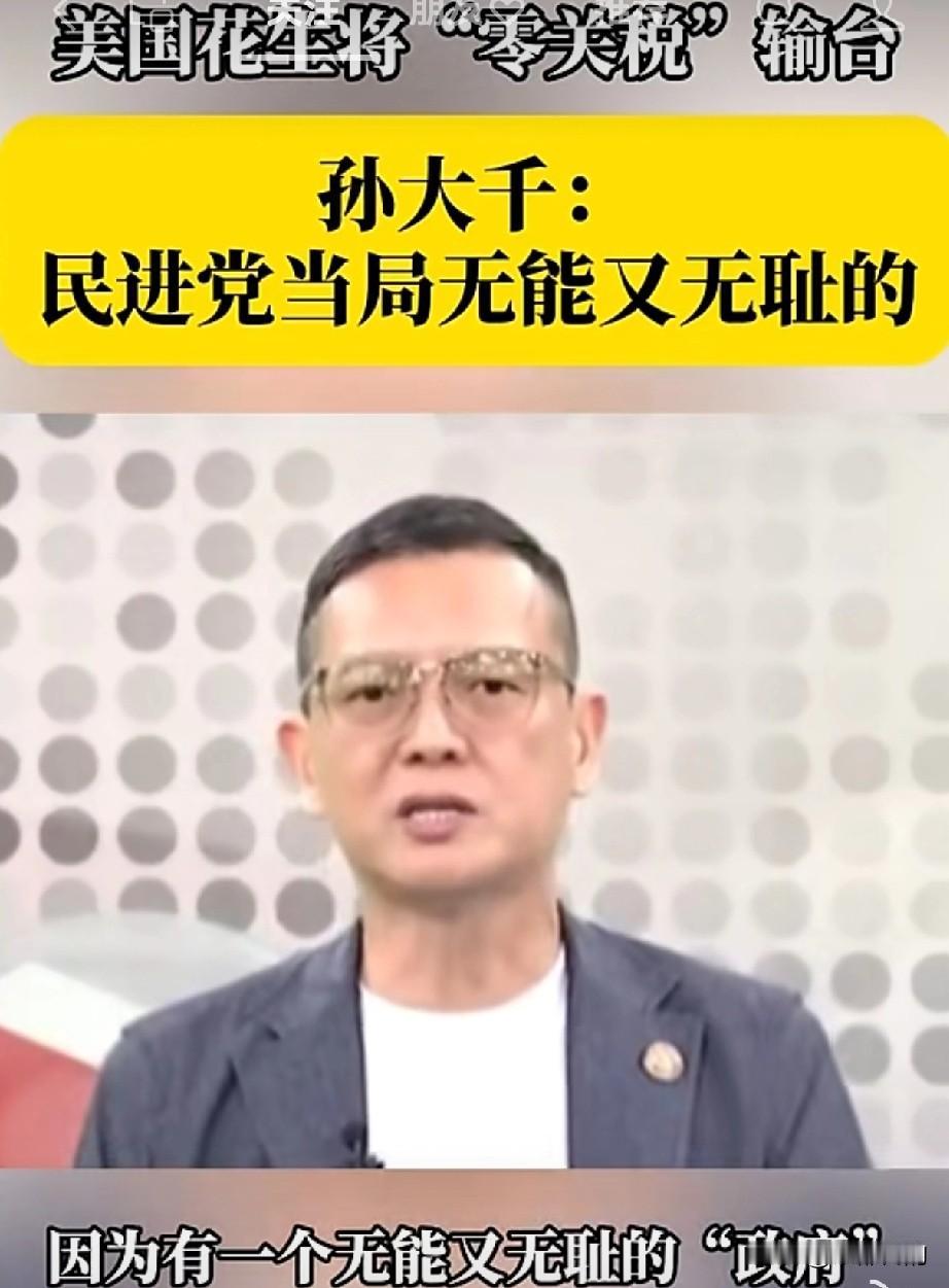 国民党籍民意代表孙大千针对花生进口一事，批评民进党当局施政不当，这番看法，也代表