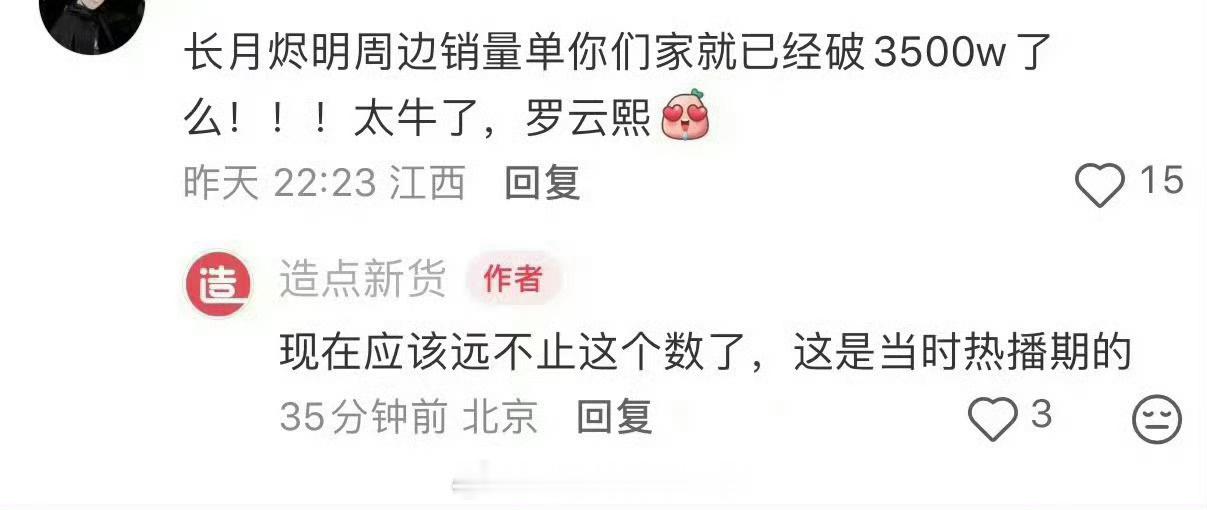 原来3500w只是长月烬明热播期造点的销售额 恐怖如斯