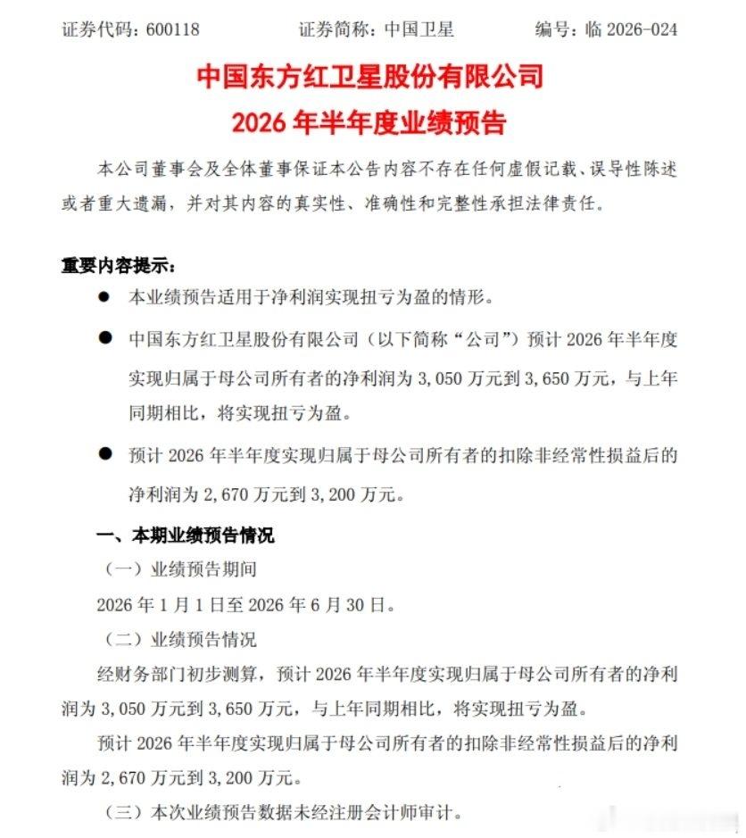 【中国卫星：预计上半年净利3050万元-3650万元 同比扭亏为盈】中国卫星公告
