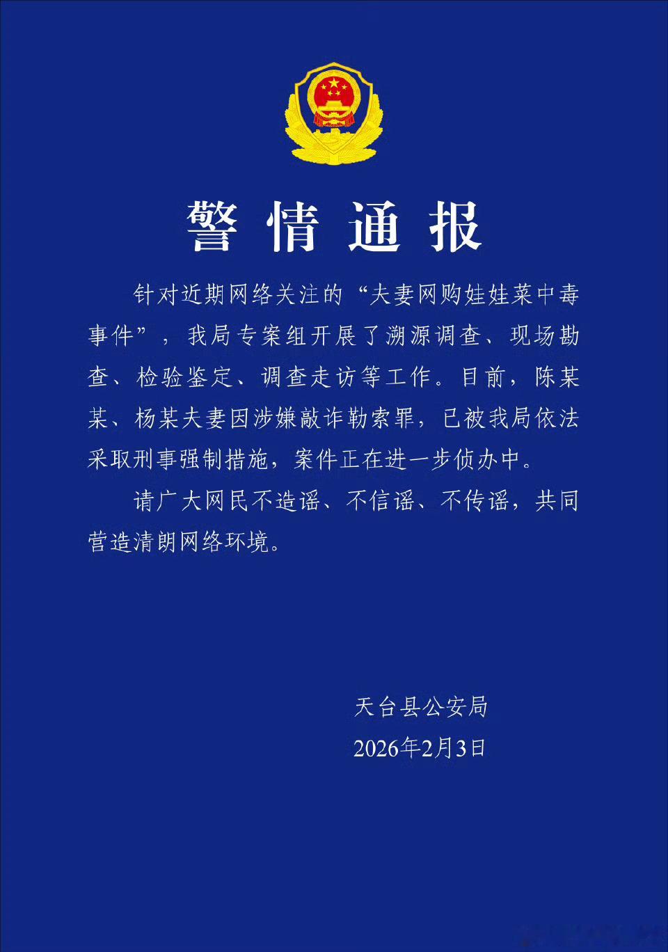 娃娃菜那个事通报了，还真是夫妻俩一起合谋敲诈平台的吃娃娃菜中毒夫妻最高判刑十年以