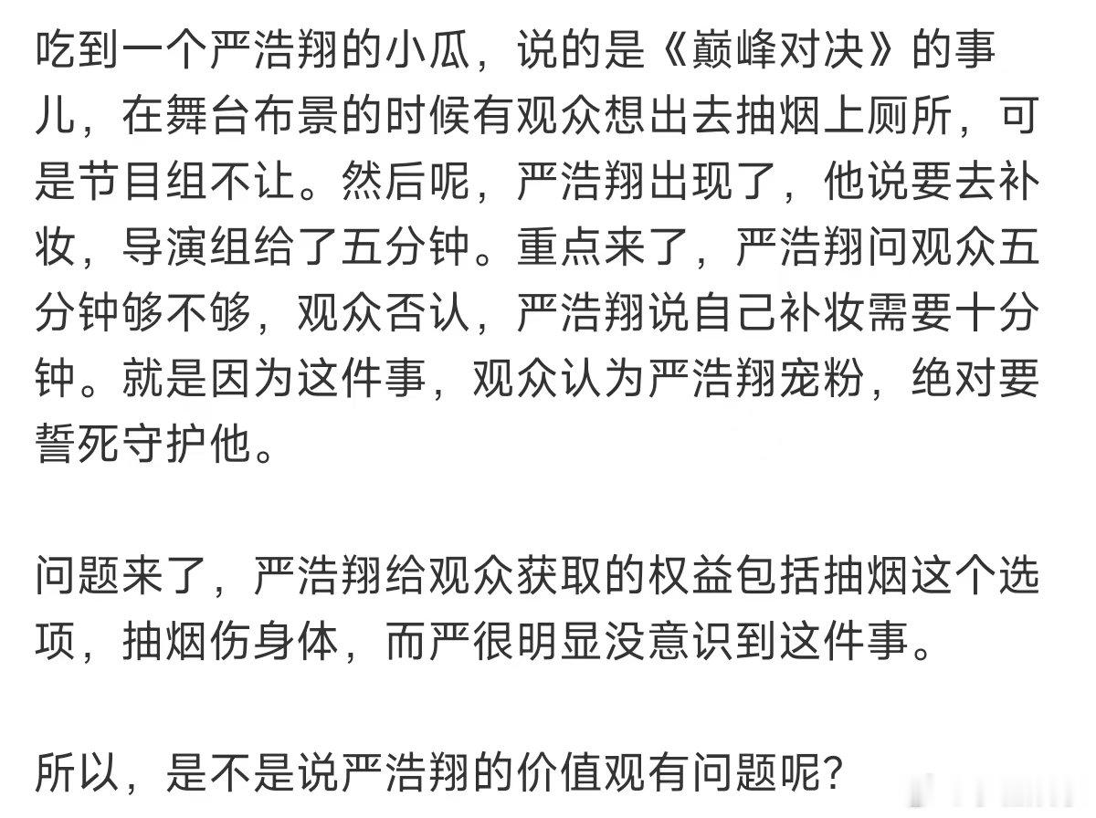 严浩翔价值观严浩翔的价值观贰万曝严浩翔补妆为他们争取吸烟时间 ，他只是路过补个妆
