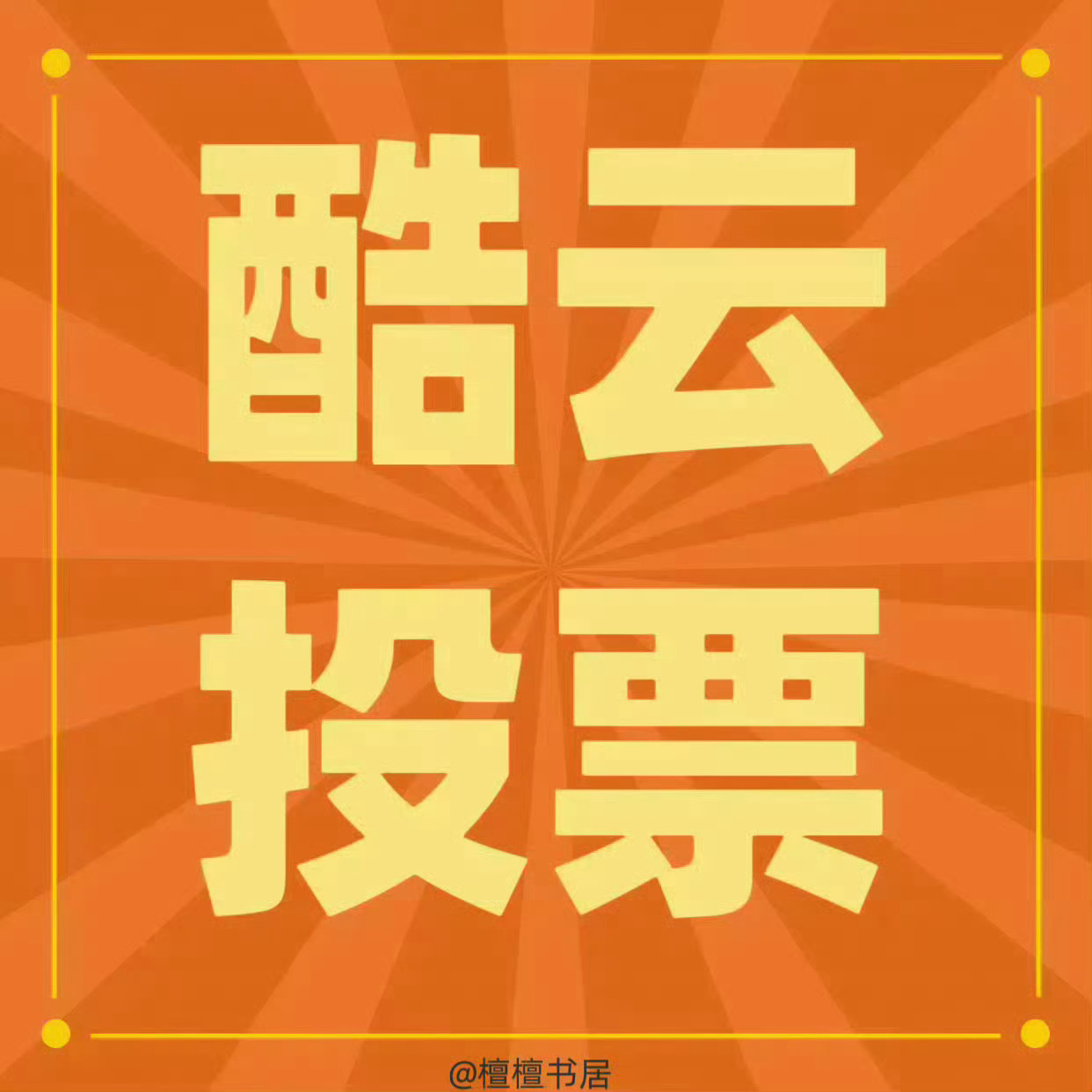 来投酷云最佳角色👉🏻李亦非网页链接