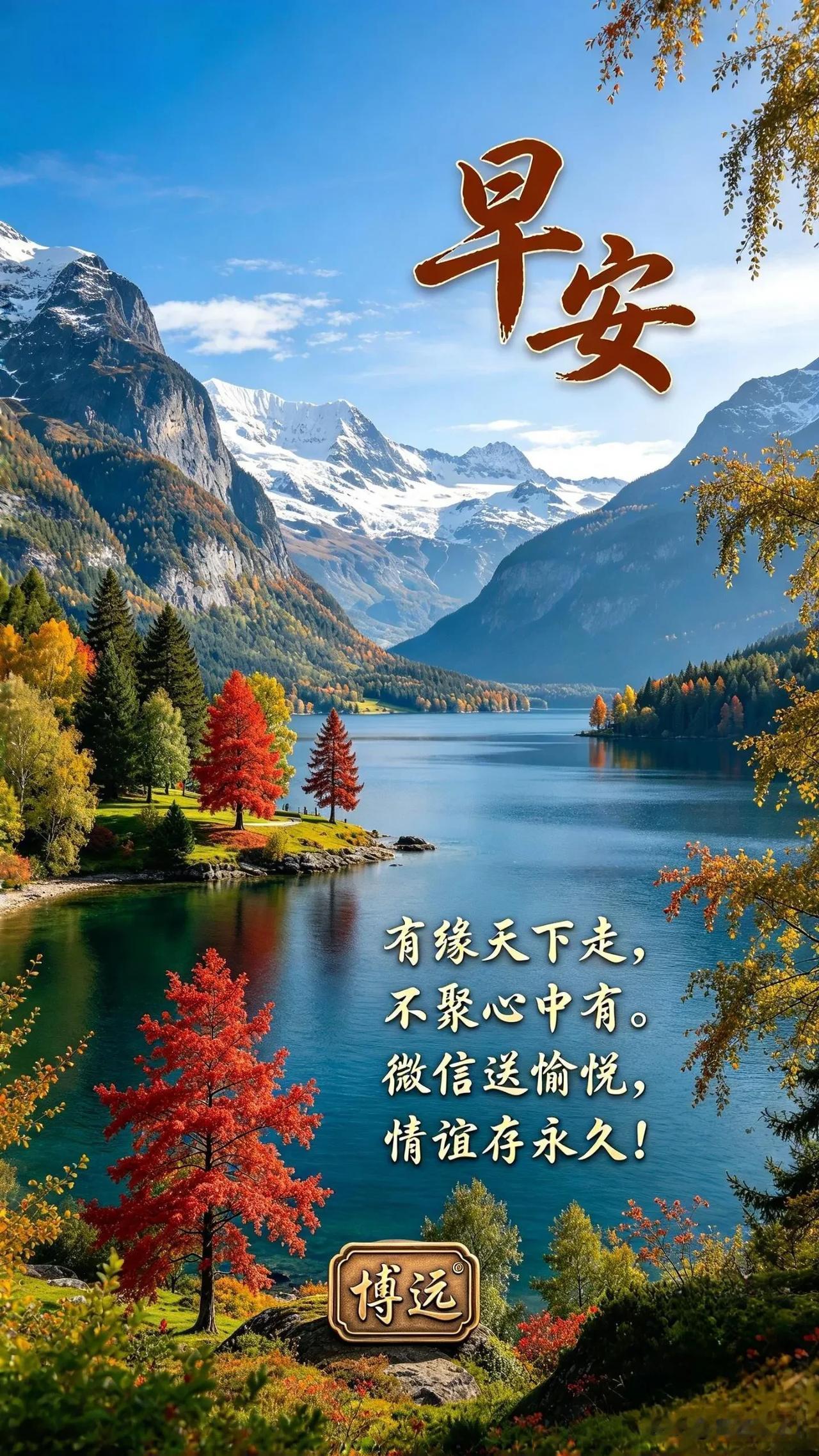 湖山藏秋景，问候寄真情，早安，愿情谊长存