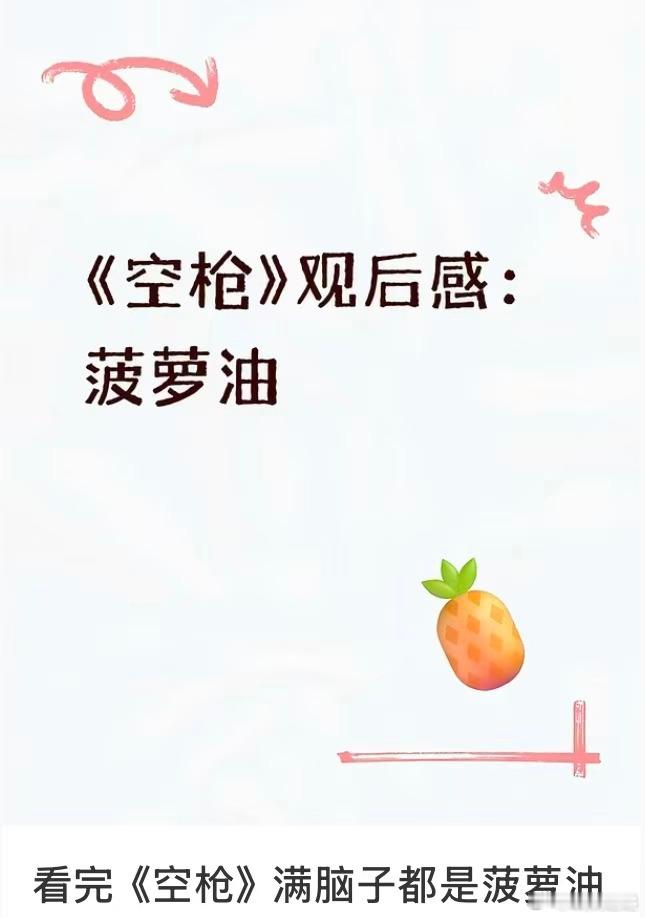 外卖小哥问为啥看空枪吃菠萝油看完《空枪》走出影院，第一件事就是点菠萝油！外卖小哥