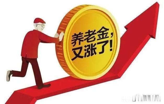 两种待遇率先上涨，第一种待遇是最低工资标准，第二项是高龄津贴。大快人心，可喜可贺