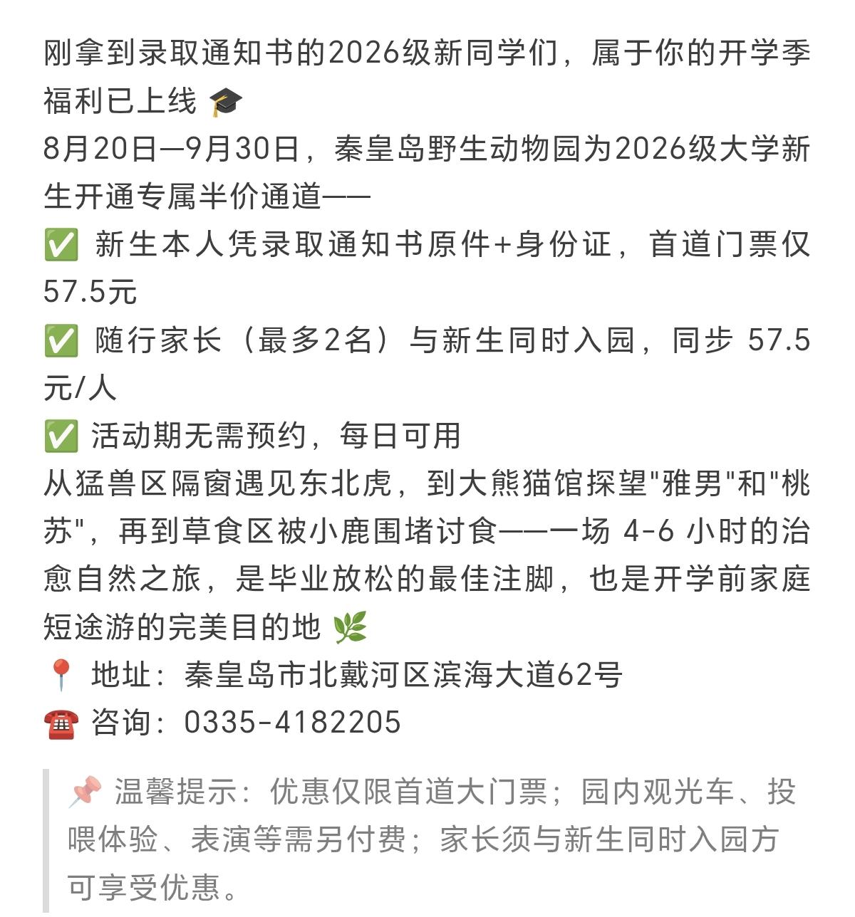 秦皇岛野生动物园半价门票活动！