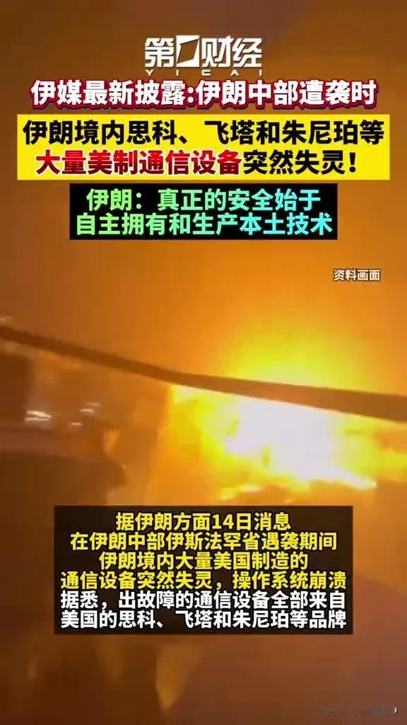 美制设备“叛变”，伊朗遭数字斩首
 ·
2026年4月中旬，美以导弹突袭伊朗伊斯