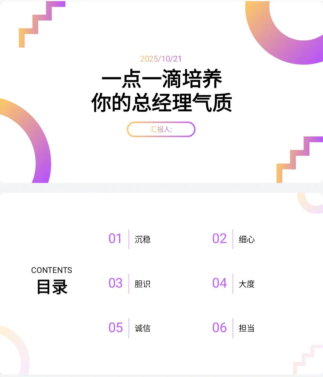 不愧是总经理，看她做的“一点一滴培养你的总经理气质”太全面了