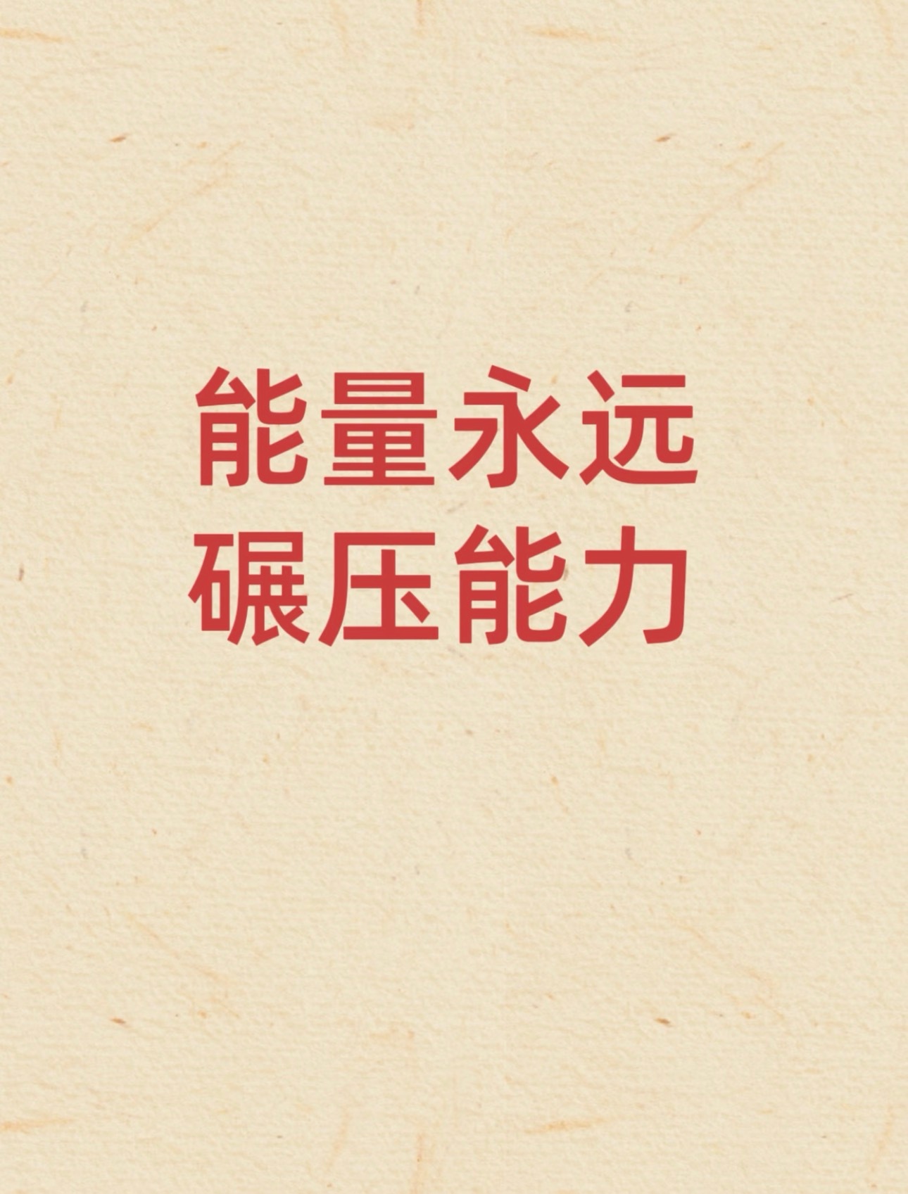 能量永远碾压能力。我是超高能量人群。碾压一切黑暗小人。生活手记