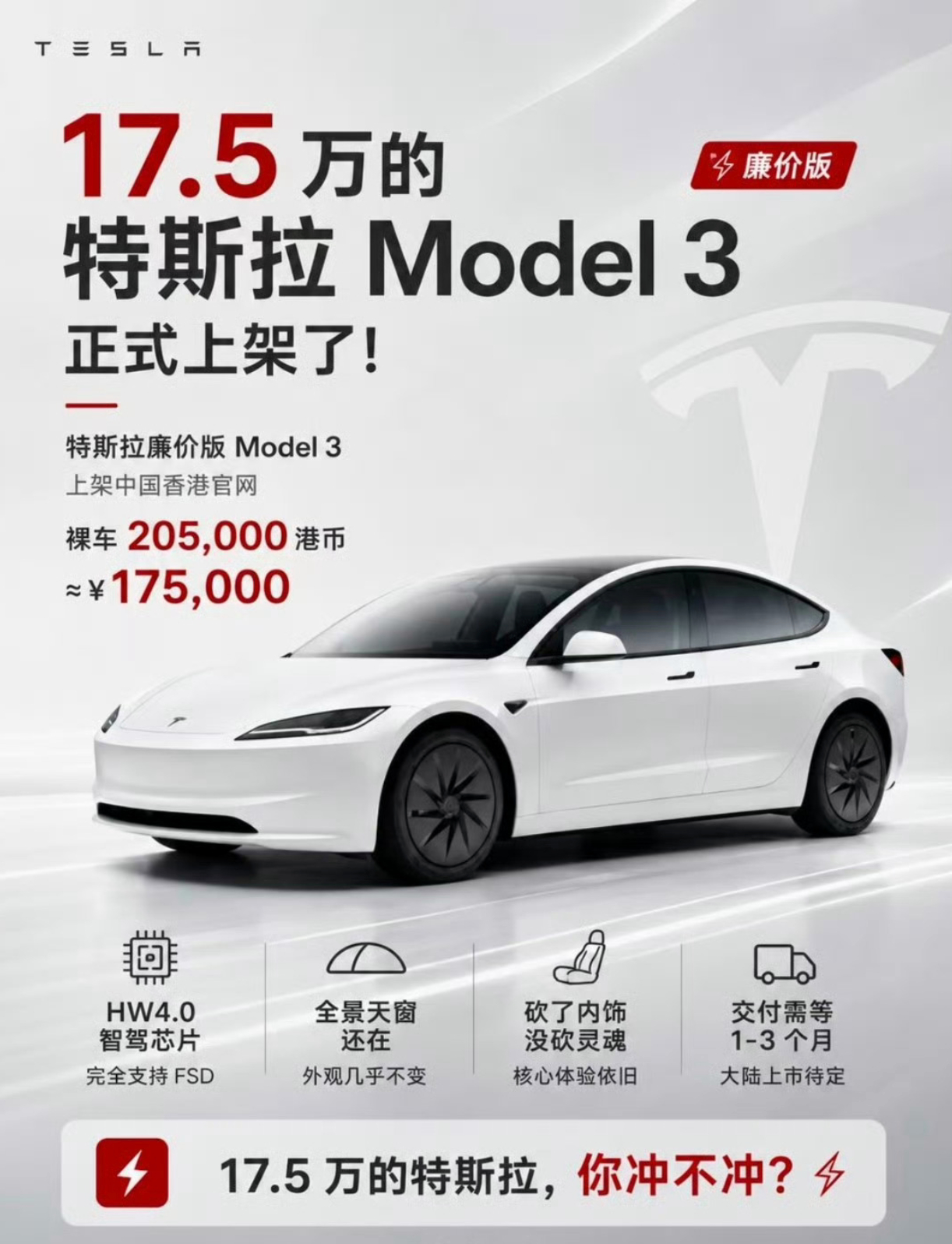特斯拉平价版Model 3港澳开卖，20.5万港元≈17.6万，比大陆便宜近6万