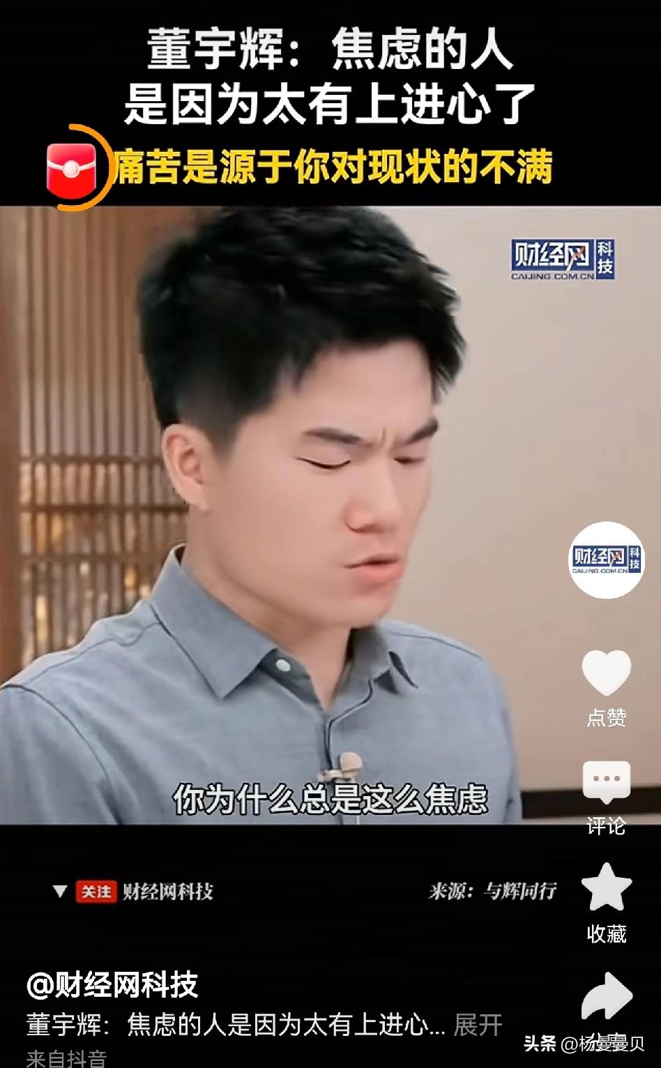 董宇辉说:人为什么焦虑？
因为你太上进了
痛苦是源于对现状的不满
​你嫌自己进步